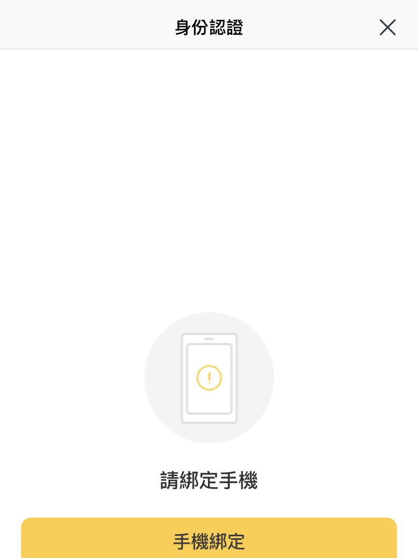 身分認證
