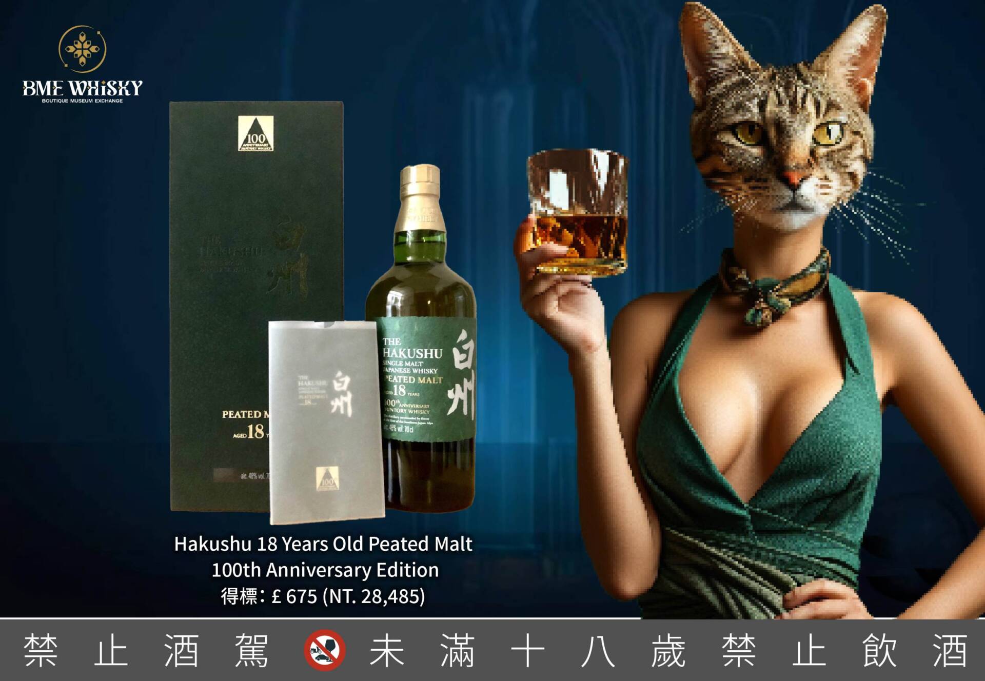 白州18 年泥煤麥芽威士忌- 100 週年紀念版- BME WHISKY 精品博物館